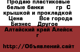 Продаю пластиковые белые банки, 500 гр. С крышкой и прокладкой. › Цена ­ 60 - Все города Бизнес » Другое   . Алтайский край,Алейск г.